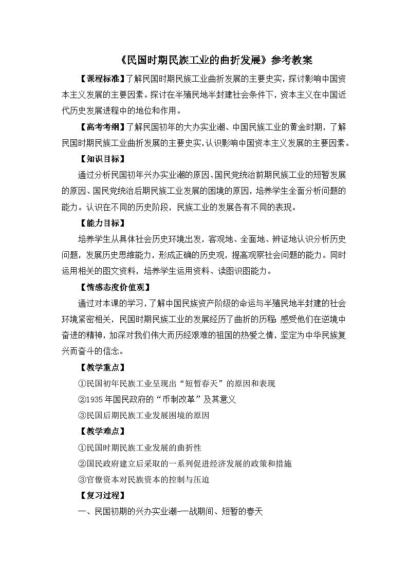 岳麓版高中历史必修2 2-11《民国时期民族工业的曲折发展》教案第1页