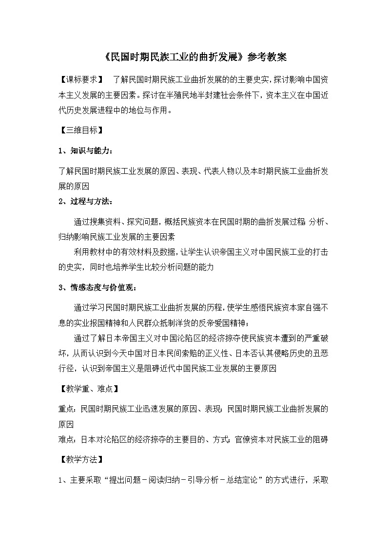 岳麓版高中历史必修2 2-11《民国时期民族工业的曲折发展》教案第1页