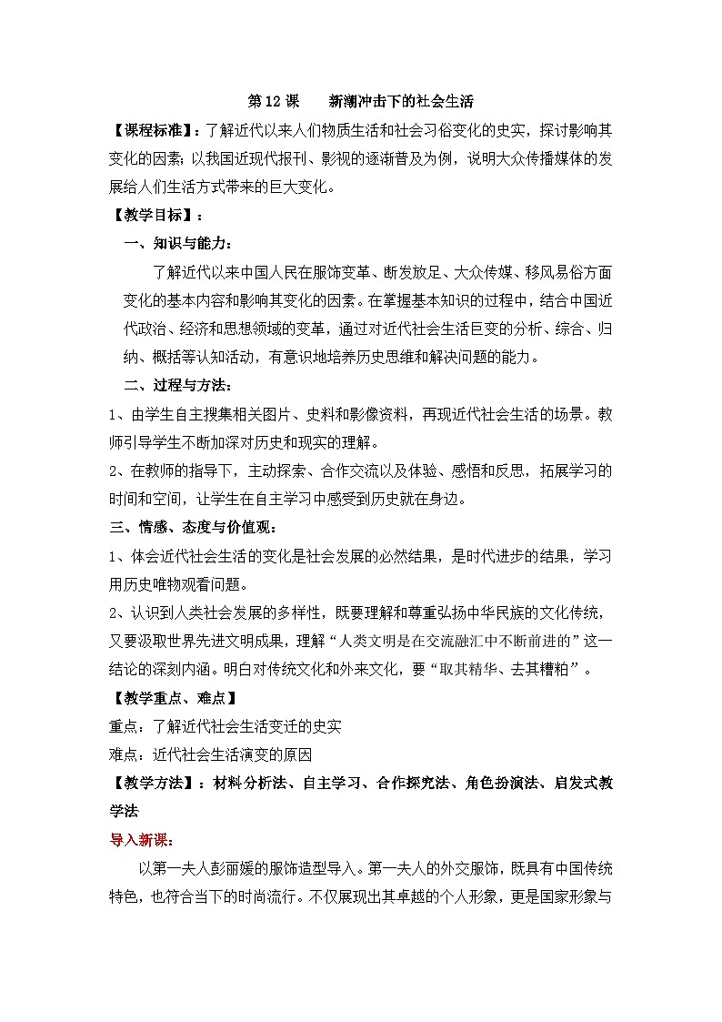 教案—岳麓版高中历史必修2 2-12《新潮冲击下的社会生活》第1页
