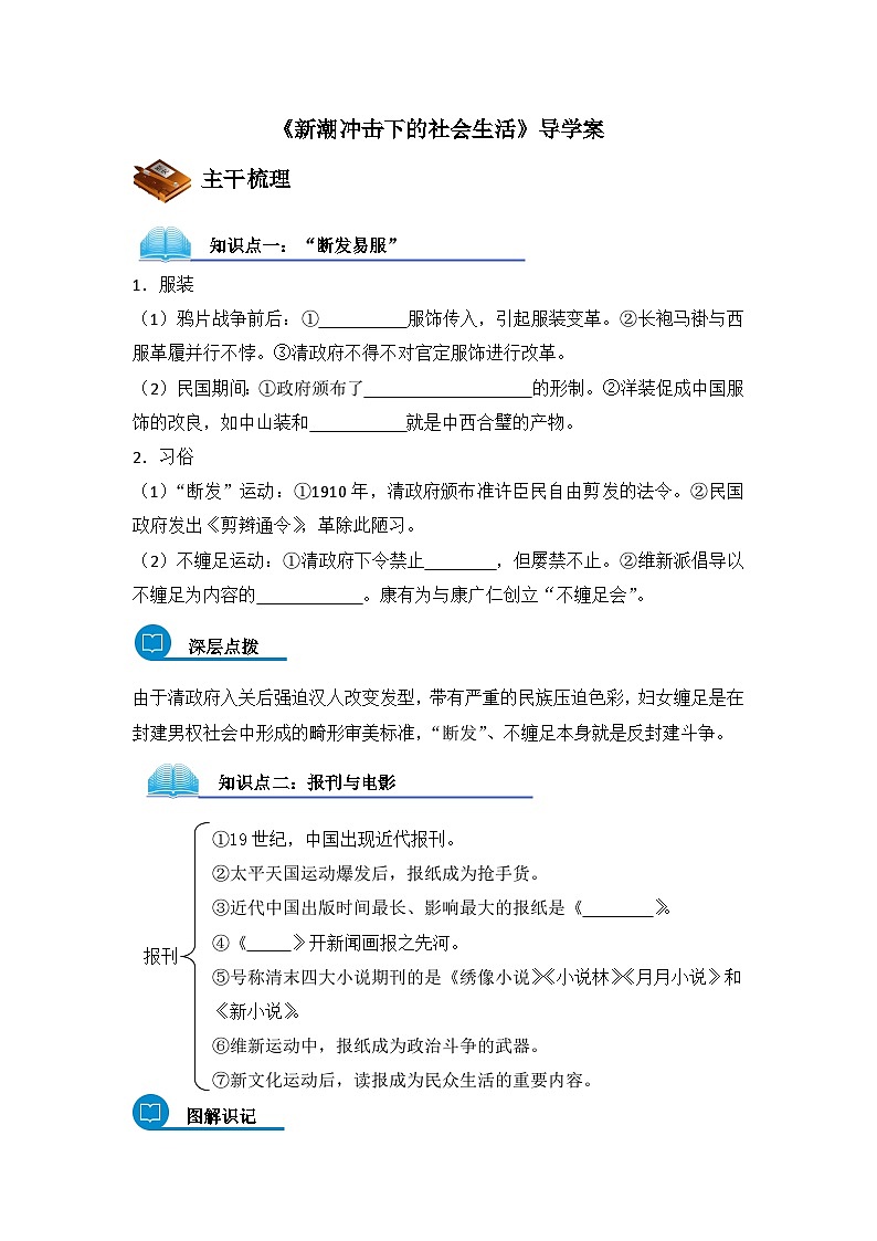 岳麓版高中历史必修2 2-12《新潮冲击下的社会生活》导学案第1页