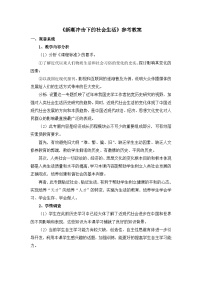 历史必修2 经济成长历程新潮冲击下的社会生活教案设计
