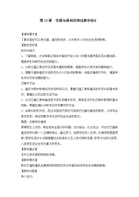 高中历史岳麓版必修2 经济成长历程交通与通讯的变化教案