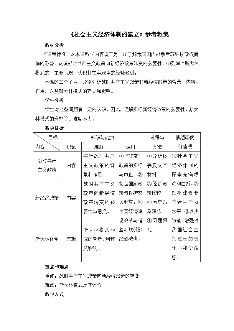 岳麓版高中历史必修2 3-14《社会主义经济体制的建立》教案第1页