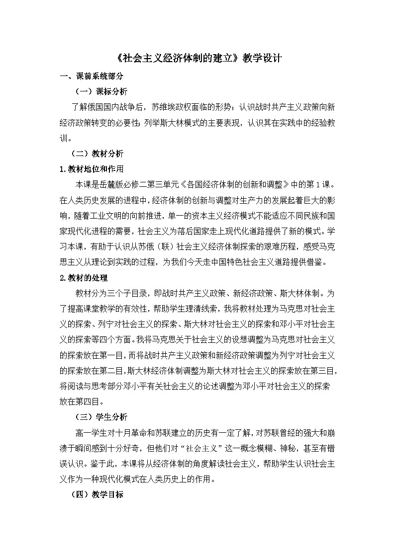 岳麓版高中历史必修2 3-14《社会主义经济体制的建立》教学设计第1页