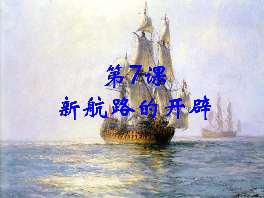 课件—岳麓版高中历史必修2 2-7《新航路的开辟》第6页