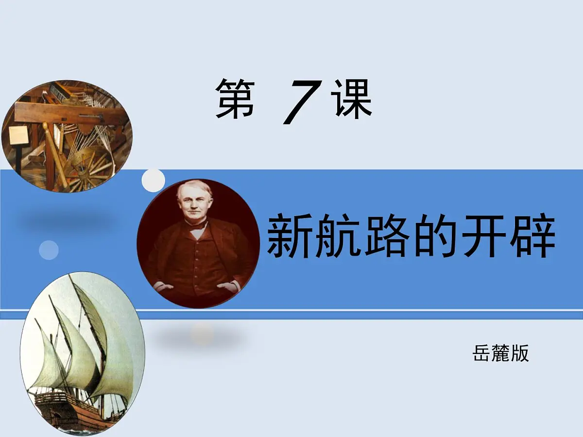 岳麓版高中历史必修2 2-7《新航路的开辟》课件第1页