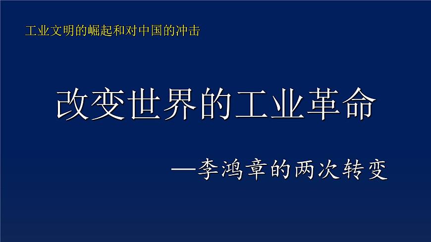 课件—岳麓版高中历史必修2 2-9《改变世界的工业革命》第1页