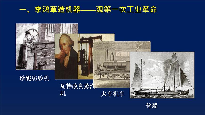 课件—岳麓版高中历史必修2 2-9《改变世界的工业革命》第4页