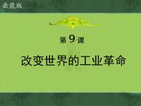 历史改变世界的工业革命授课ppt课件