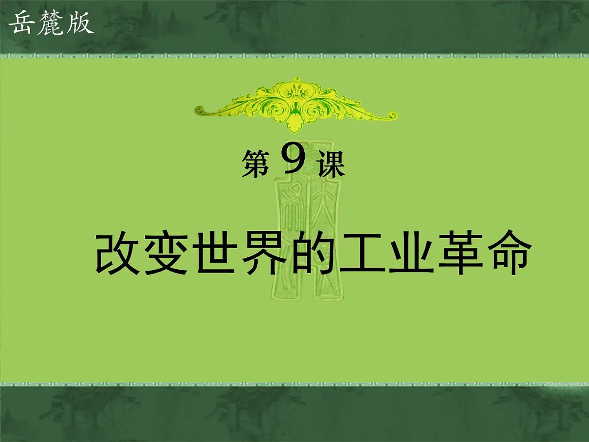 岳麓版高中历史必修2 2-9《改变世界的工业革命》课件（第1课时）第1页