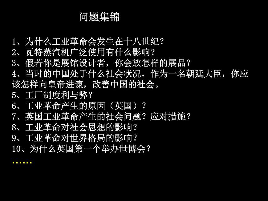 课件—岳麓版高中历史必修2 2-9《改变世界的工业革命》第6页