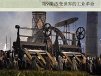 岳麓版必修2 经济成长历程改变世界的工业革命图文ppt课件