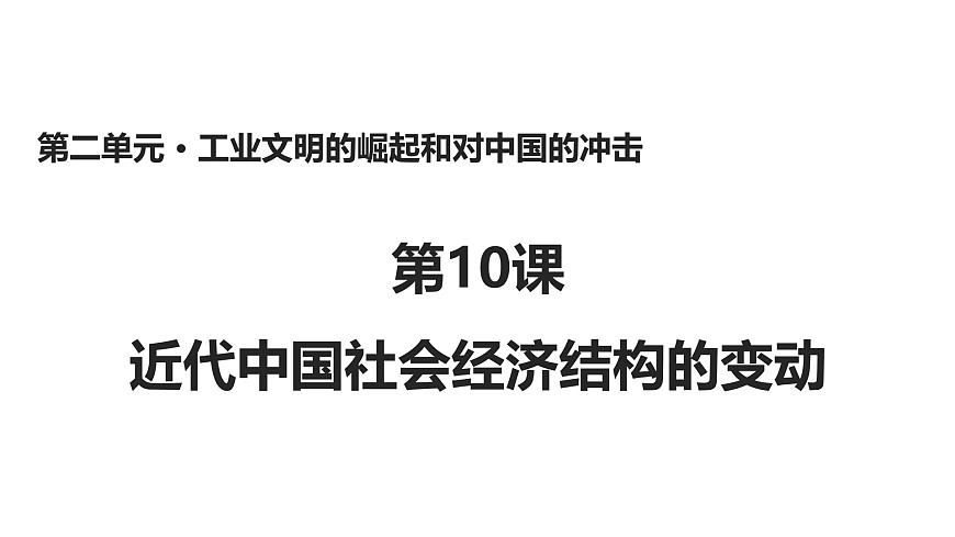 课件—岳麓版高中历史必修2 2-10《近代中国社会经济结构的变动》第1页