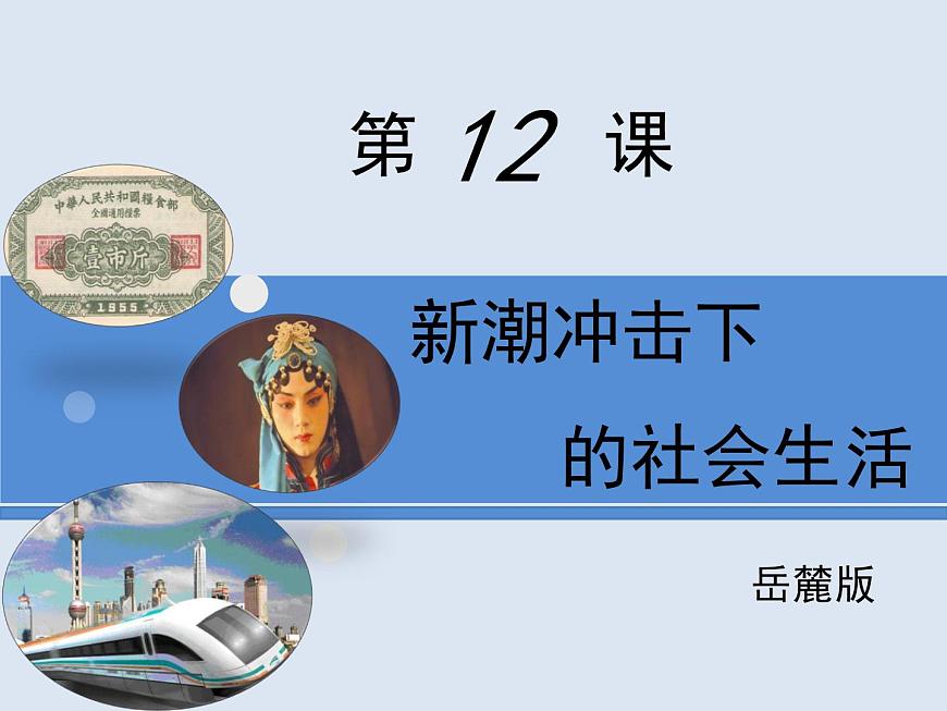 岳麓版高中历史必修2 2-12《新潮冲击下的社会生活》课件第1页