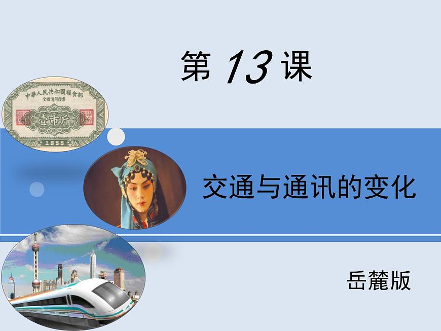 岳麓版高中历史必修2 2-13《交通与通讯的变化》课件第1页