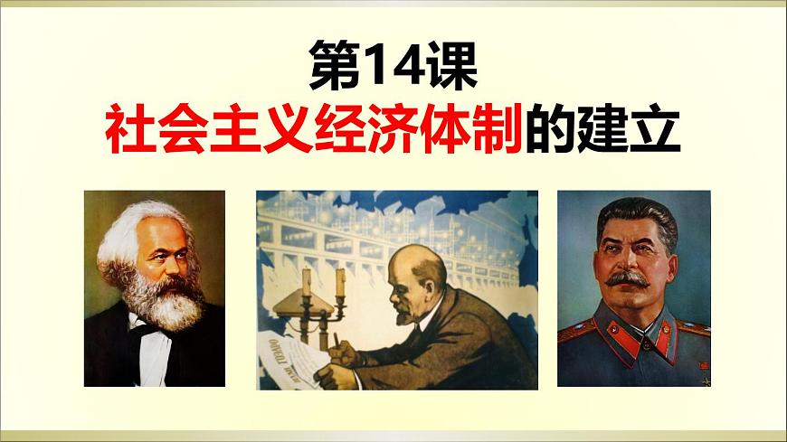 课件—岳麓版高中历史必修2 3-14《社会主义经济体制的建立》第1页