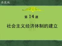 岳麓版必修2 经济成长历程社会主义经济体制的建立课文配套课件ppt