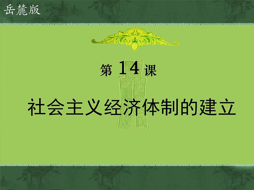 岳麓版高中历史必修2 3-14《社会主义经济体制的建立》课件第1页