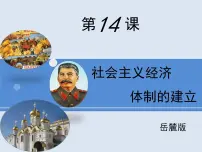 岳麓版必修2 经济成长历程社会主义经济体制的建立示范课ppt课件