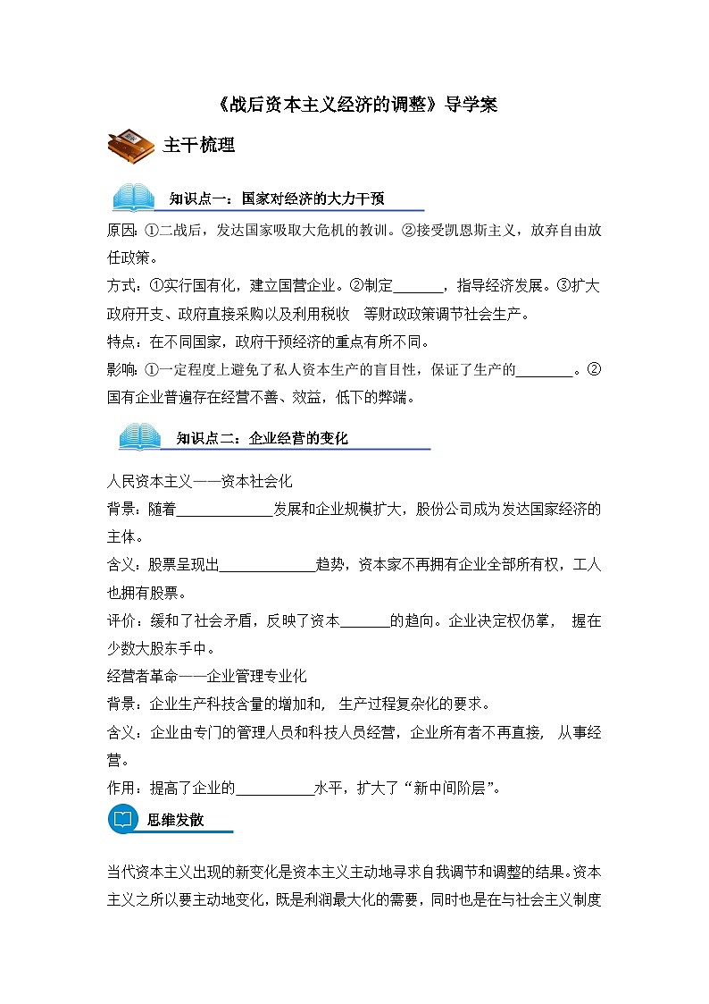 岳麓版高中历史必修2 3-16《战后资本主义经济的调整》导学案第1页