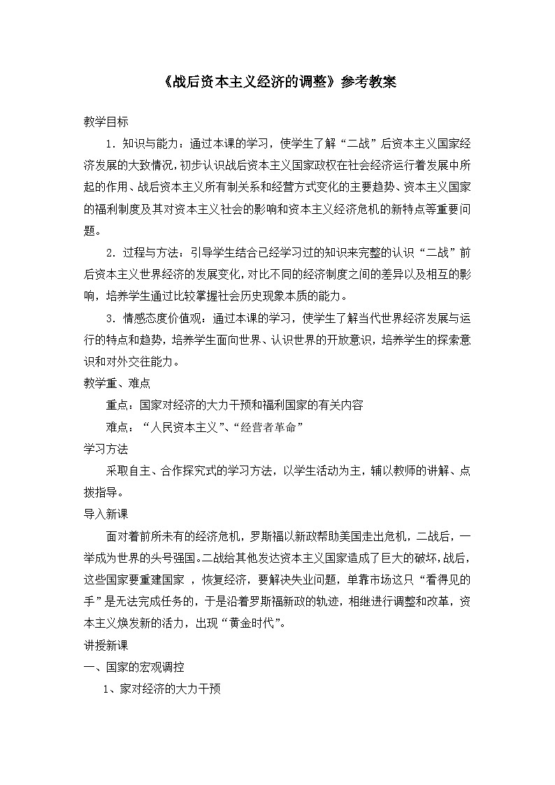 岳麓版高中历史必修2 3-16《战后资本主义经济的调整》教案第1页