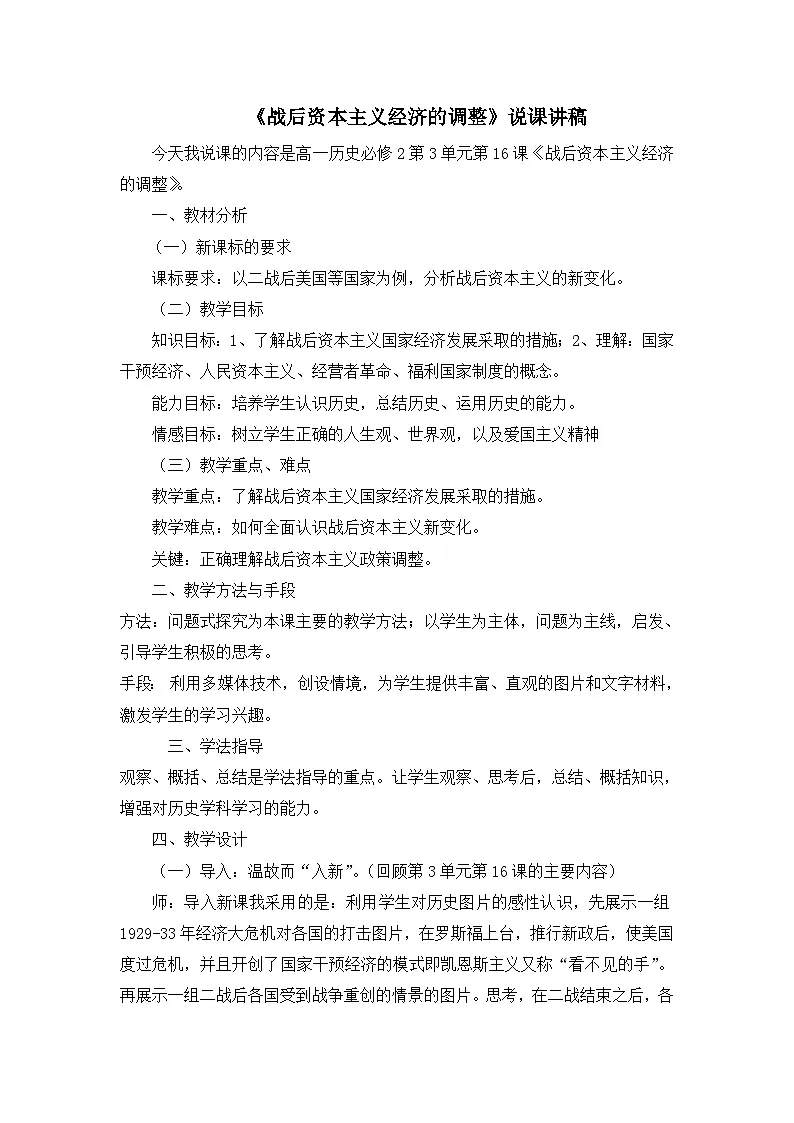 岳麓版高中历史必修2 3-16《战后资本主义经济的调整》说课稿第1页