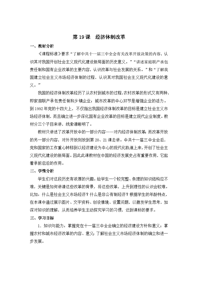教案—岳麓版高中历史必修2 4-19《经济体制改革》第1页