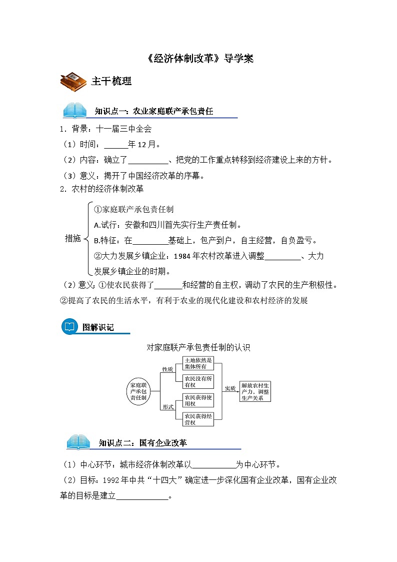 岳麓版高中历史必修2 4-19《经济体制改革》导学案第1页