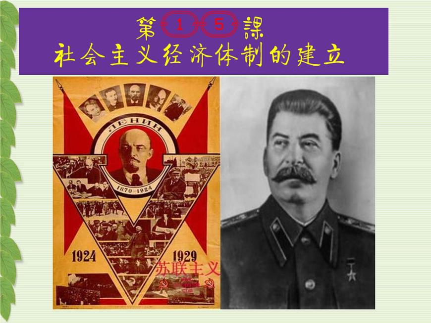 岳麓版高中历史必修2 3-14《社会主义经济体制的建立》课件第3页