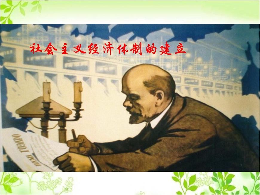 岳麓版高中历史必修2 3-14《社会主义经济体制的建立》课件第1页