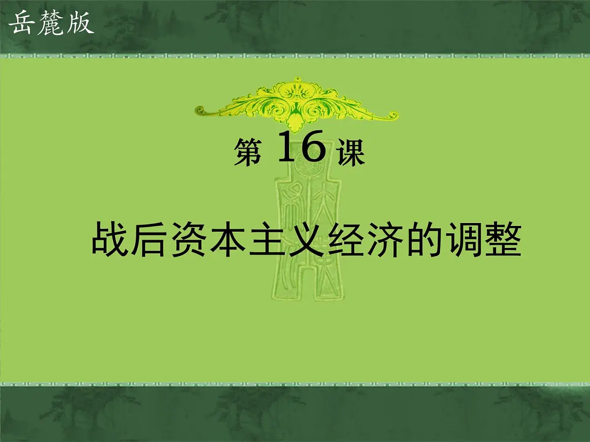 岳麓版高中历史必修2 3-16《战后资本主义经济的调整》课件第1页