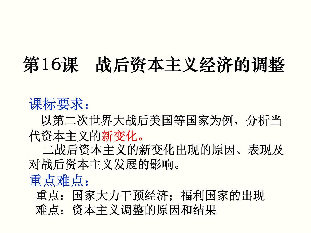 课件—岳麓版高中历史必修2 3-16《战后资本主义经济的调整》第2页