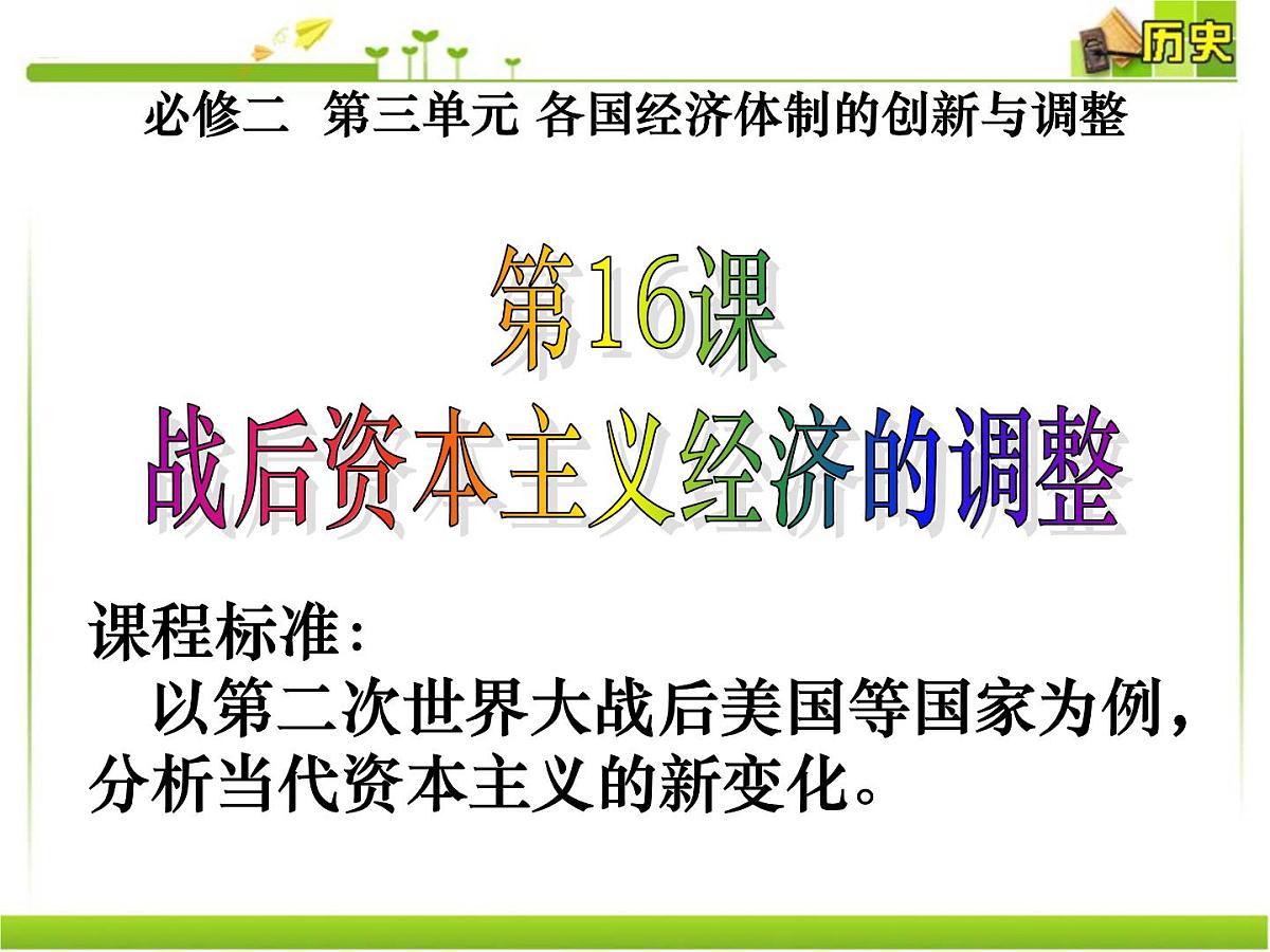 岳麓版高中历史必修2 3-16《战后资本主义经济的调整》课件第3页