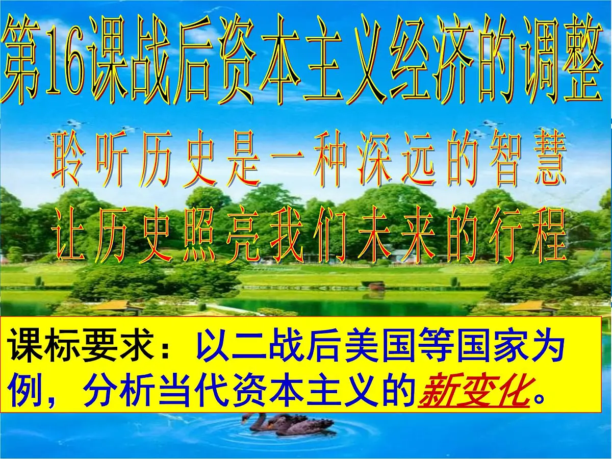 岳麓版高中历史必修2 3-16《战后资本主义经济的调整》课件第1页