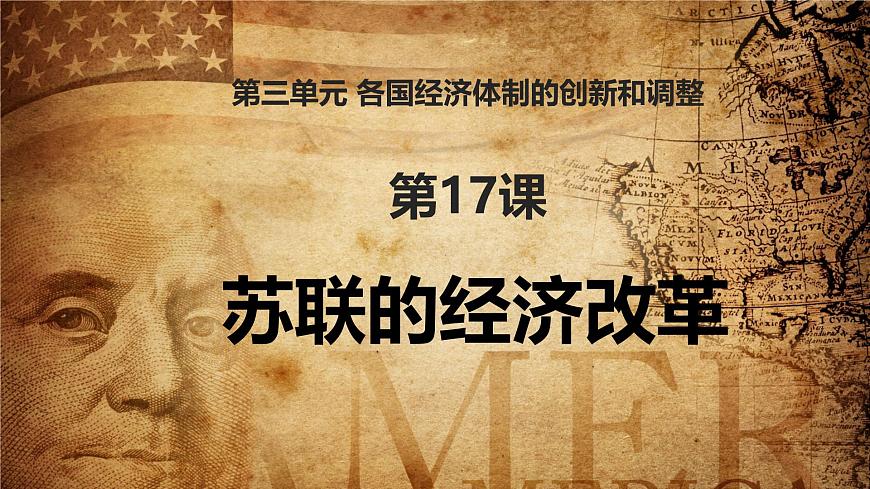 课件—岳麓版高中历史必修2 3-17《苏联的经济改革》第1页