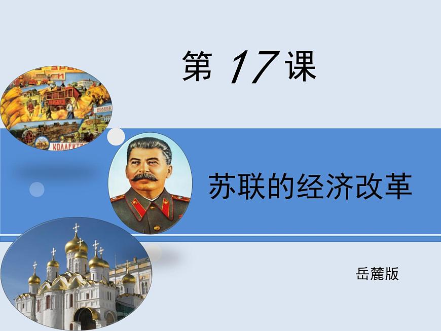 岳麓版高中历史必修2 3-17《苏联的经济改革》课件第1页