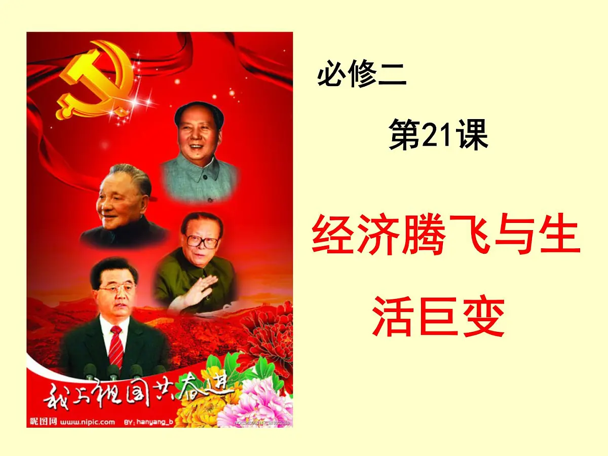 课件—岳麓版高中历史必修2 4-21《经济腾飞与生活巨变》第1页