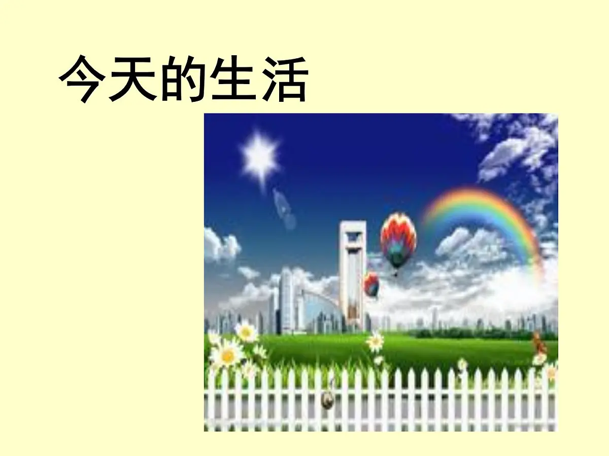 课件—岳麓版高中历史必修2 4-21《经济腾飞与生活巨变》第3页