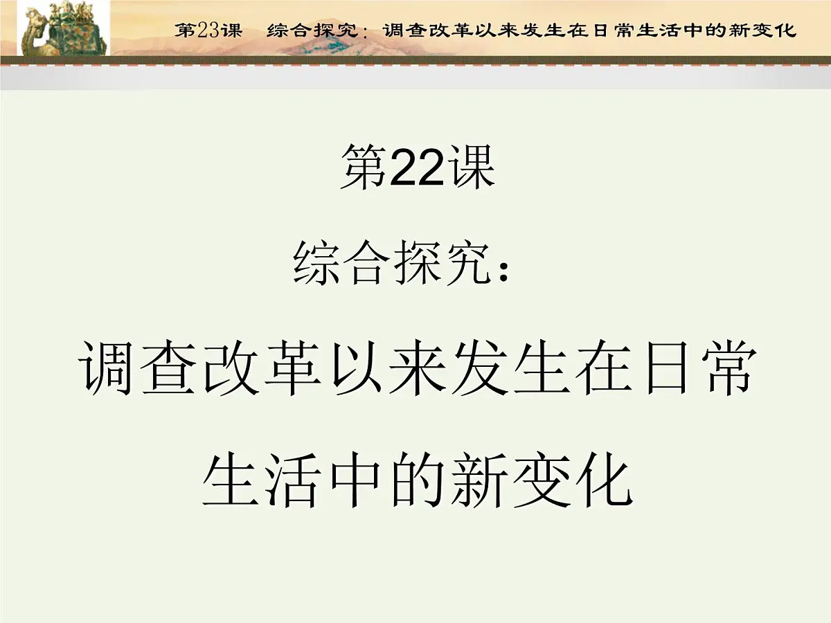 课件—岳麓版高中历史必修2 4-22《综合探究：调查改革以来发生在日常生活中的新变化》第1页