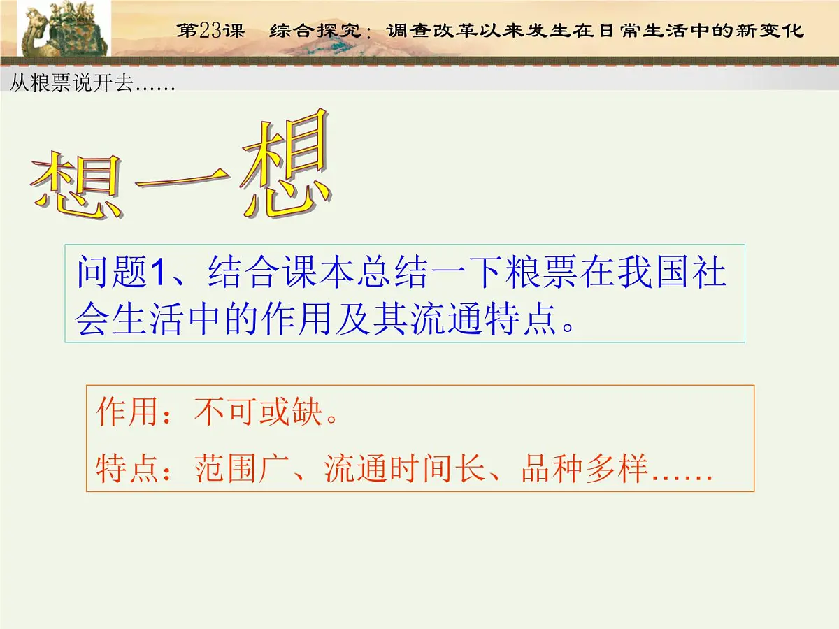 课件—岳麓版高中历史必修2 4-22《综合探究：调查改革以来发生在日常生活中的新变化》第6页