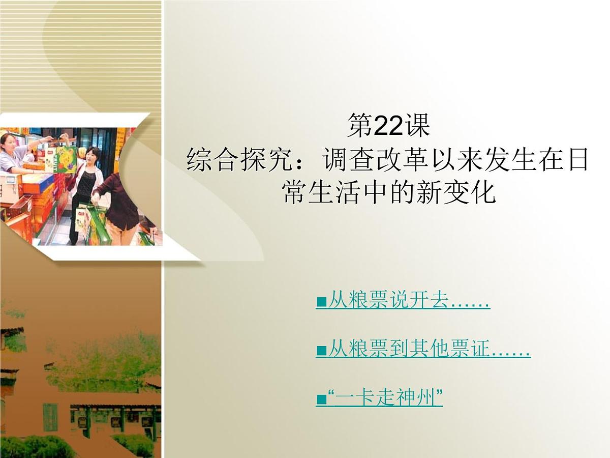 岳麓版高中历史必修2 4-22《综合探究：调查改革以来发生在日常生活中的新变化》课件第1页