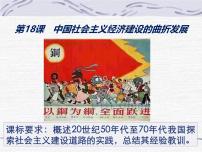 高中岳麓版中国社会主义经济建设曲折发展课前预习ppt课件