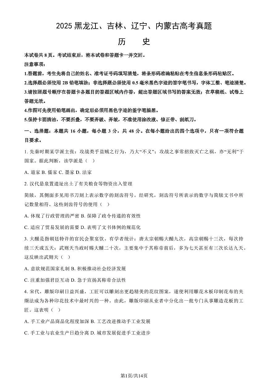 2025黑龙江、吉林、辽宁、内蒙古高考真题历史（教师版）第1页
