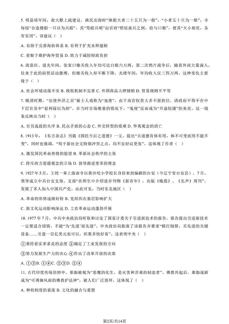 2025黑龙江、吉林、辽宁、内蒙古高考真题历史（教师版）第2页