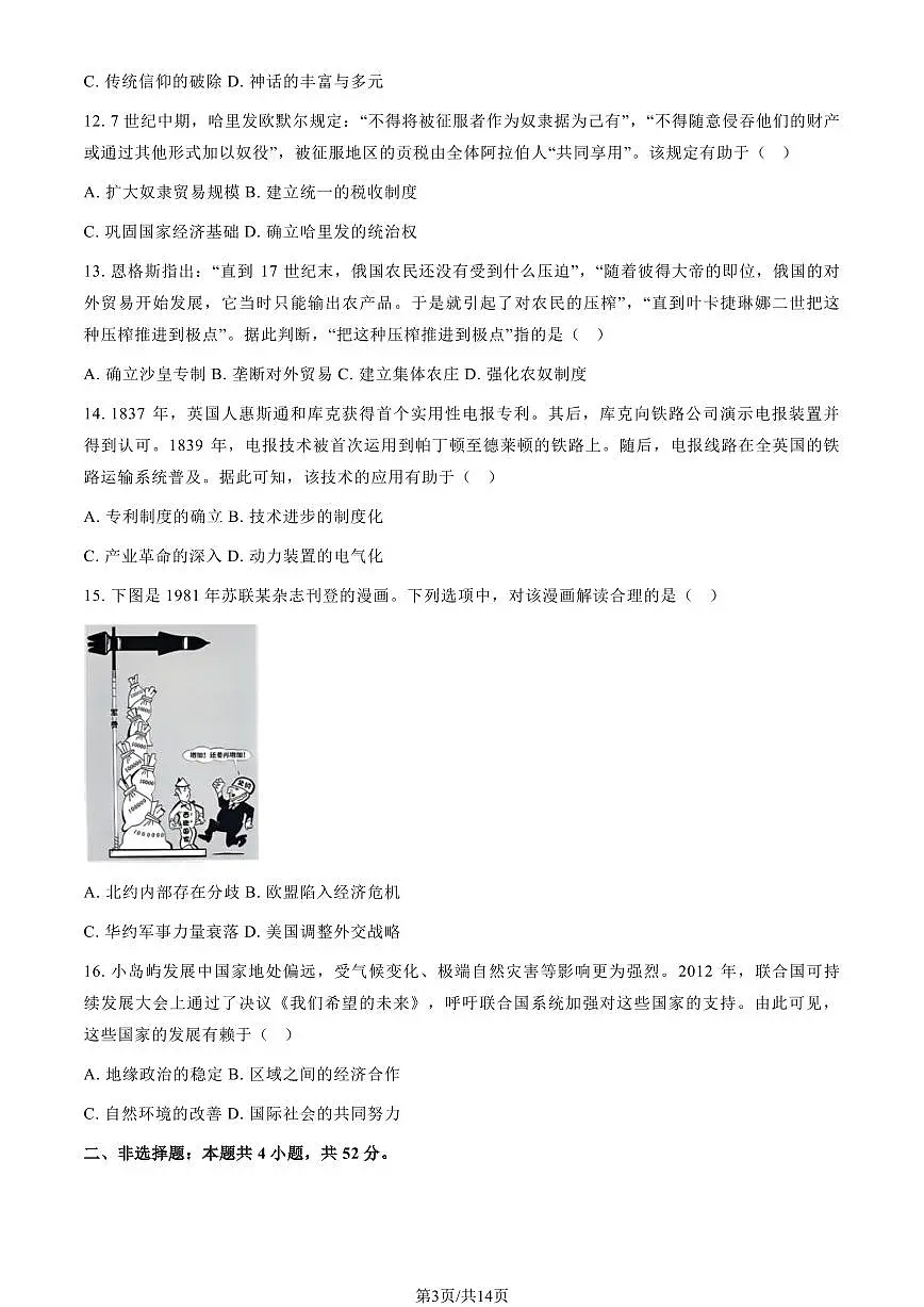 2025黑龙江、吉林、辽宁、内蒙古高考真题历史（教师版）第3页