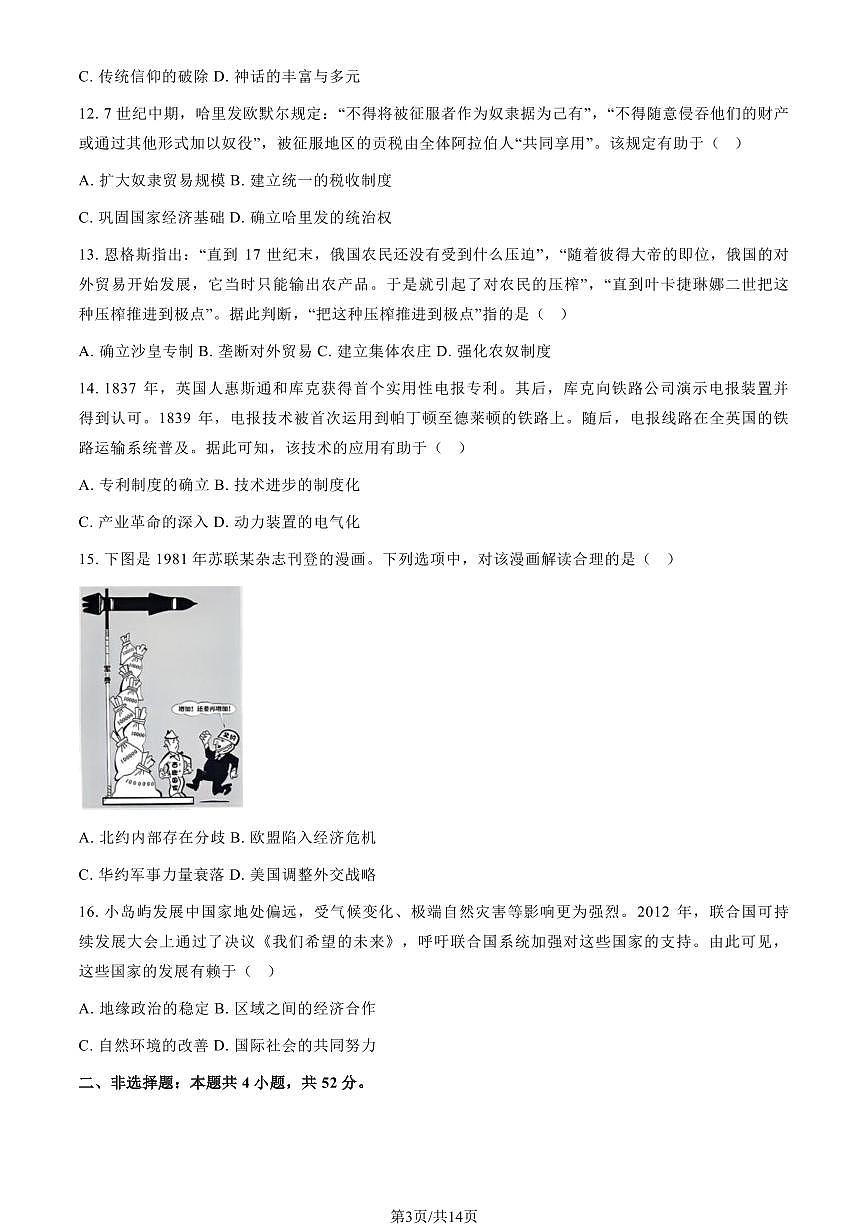 2025黑龙江、吉林、辽宁、内蒙古高考真题历史（教师版）第3页