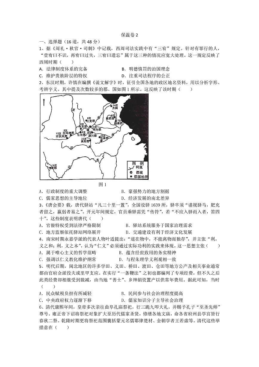 历史-湖南省长沙市长郡中学2024-2025学年高三下学期6月保温卷（二）试题及答案第1页