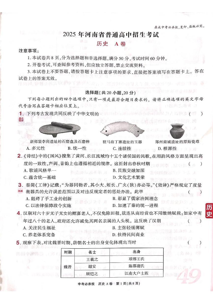 2025年河南省普通高中战胜考试历史A卷（高考模拟）第1页