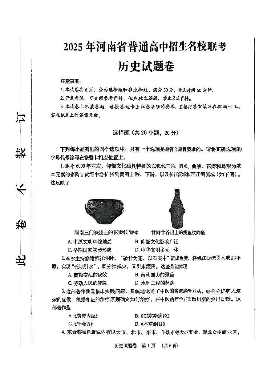 2025年河南省普通高中招生名校联考中考三模历史试题（高考模拟）第1页