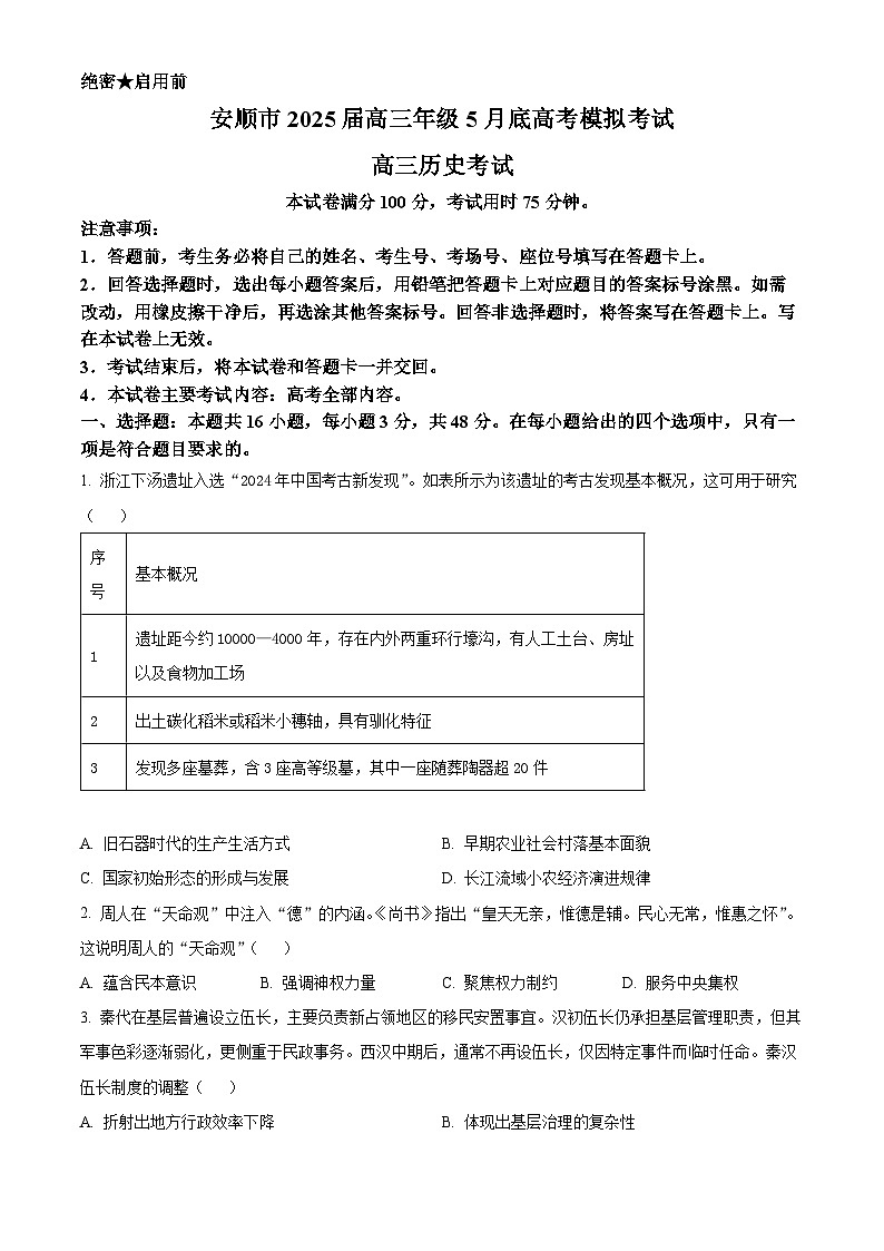 2025届贵州省安顺市高三下学期5月模拟考试历史试题（高考模拟）第1页